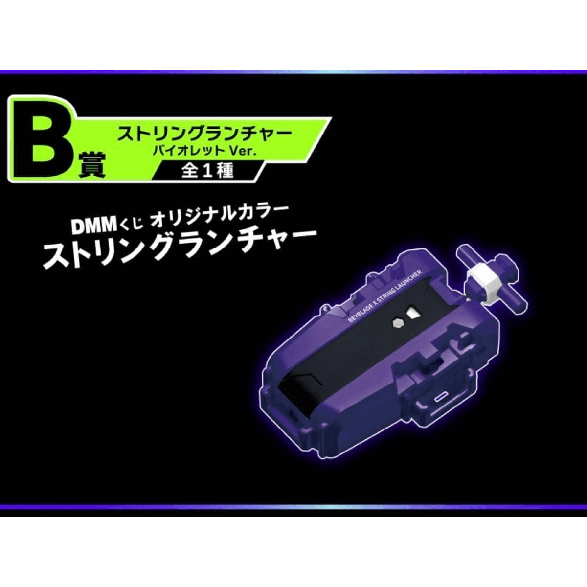 Beyblade X String Launcher Violet Ver. DMM Kuji Original Color Prize B
