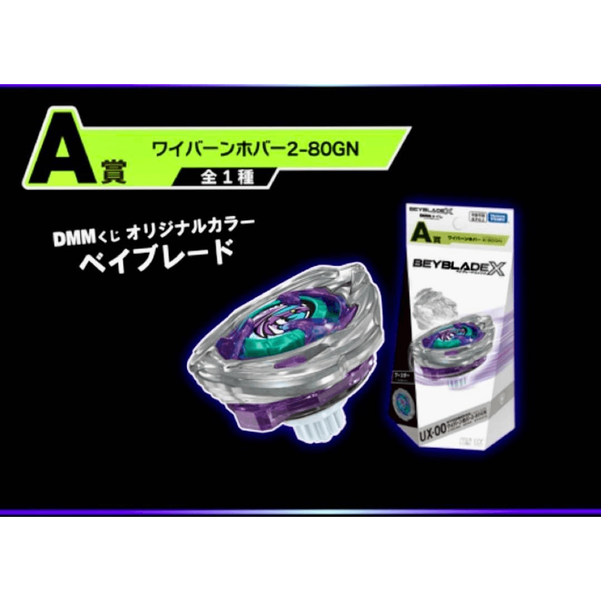 【3 set】Beyblade X UX-00 Wyvern Hover 2-80GN DMM Kuji Last Chance Prize A Prize B